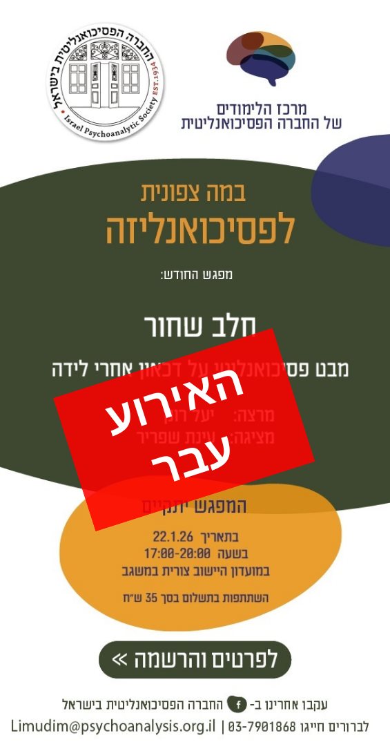 מפגש החודש במה צפונית לפסיכואנליזה